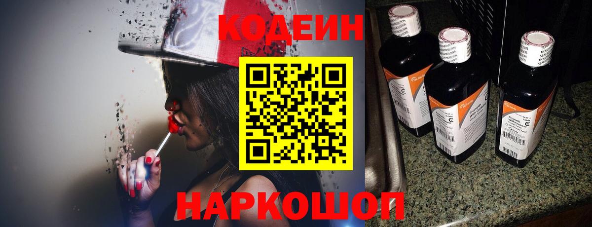 Codein напиток Lean (лин) Корсаков