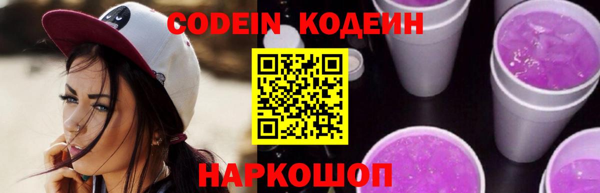 Кодеин Purple Drank  Вход с VPN  Корсаков 